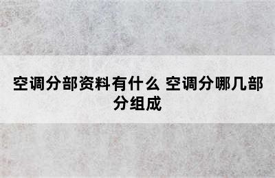 空调分部资料有什么 空调分哪几部分组成